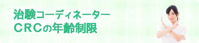 治験コーディネーター（CRC）の年齢制限