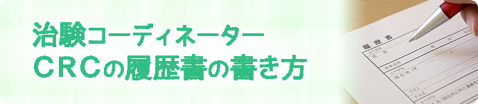 治験コーディネーター(CRC)の履歴書の書き方・見本