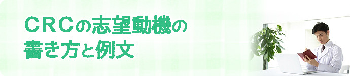 CRCの志望動機の書き方と例文