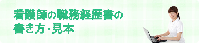 看護師の職務経歴書の書き方・見本