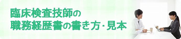 臨床検査技師の職務経歴書の書き方・見本