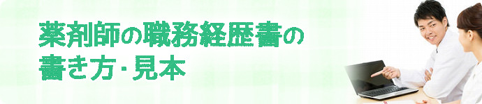 薬剤師の職務経歴書の書き方・見本