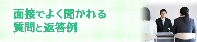 面接でよく聞かれる質問と返答例