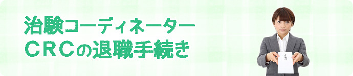 治験コーディネーター（CRC）の退職手続き