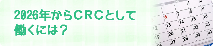 2025年からCRCとして働くには？