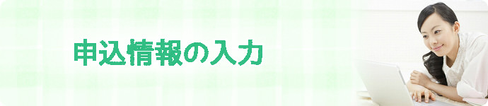 申込情報の入力