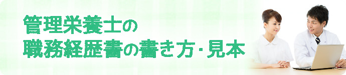 管理栄養士の職務経歴書の書き方・見本