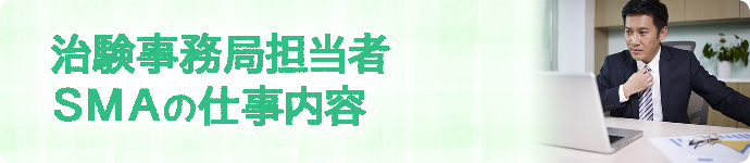 治験事務局担当者・SMAの仕事内容