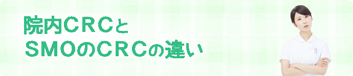 院内CRCとSMOのCRCの違い