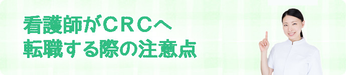 看護師がCRCへ転職する際の注意点