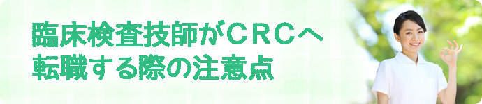 臨床検査技師がCRCへ転職する際の注意点