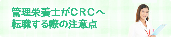 管理栄養士がCRCへ転職する際の注意点