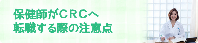 保健師がCRCへ転職する際の注意点