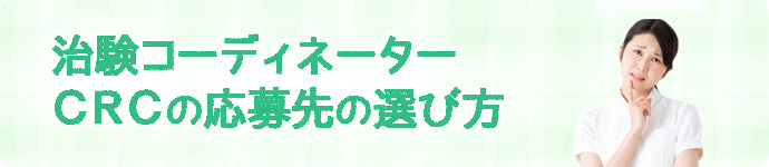 治験コーディネーター（CRC）の応募先の選び方