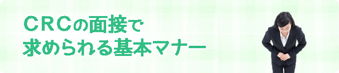 CRCの面接で求められる基本マナー