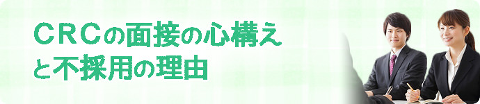 CRC経験者の面接の心構えと不採用の理由