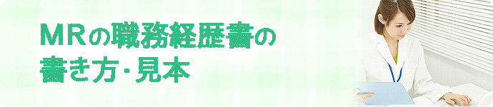 MRの職務経歴書の書き方・見本