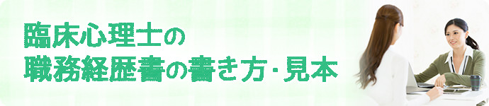 臨床心理士の職務経歴書の書き方・見本