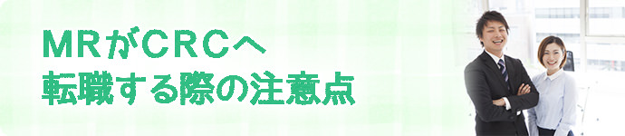 MRがCRCへ転職する際の注意点