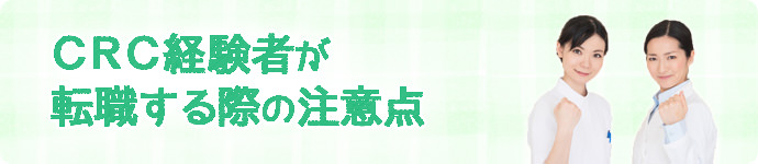 CRC経験者が転職する際の注意点