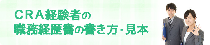 CRA（臨床開発モニター）の職務経歴書の書き方・見本