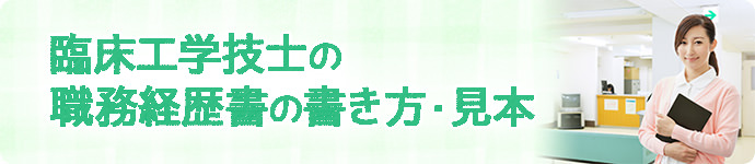 臨床工学技士の職務経歴書の書き方・見本