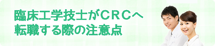 臨床工学技士がCRCへ転職する際の注意点