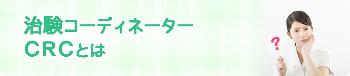 治験コーディネーター(CRC)とは