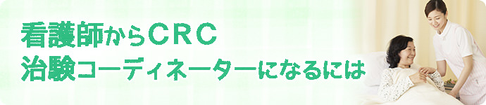 看護師から治験コーディネーター（CRC）になるには