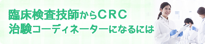 臨床検査技師から治験コーディネーター（CRC）になるには