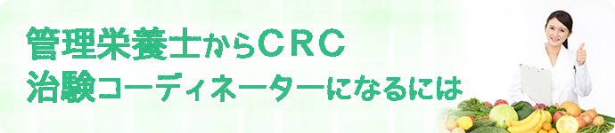 管理栄養士から治験コーディネーター（CRC）になるには