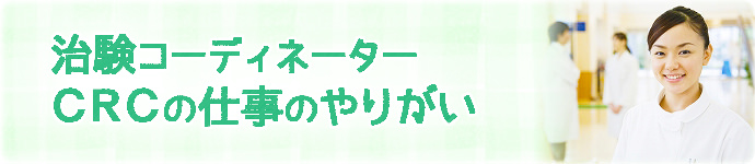 治験コーディネーター（CRC）の仕事のやりがい