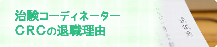 治験コーディネーター（CRC）を辞めたい理由