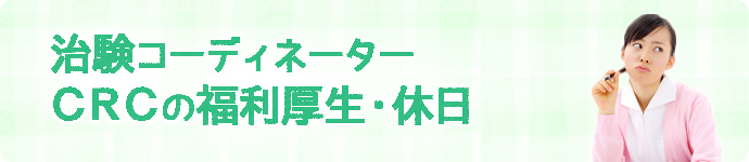 治験コーディネーター（CRC）の福利厚生・休日