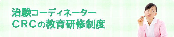 治験コーディネーター（CRC）の教育研修制度