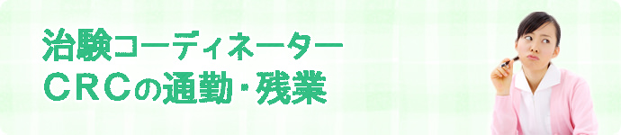 治験コーディネーター（CRC）の通勤・残業