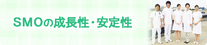 SMOの成長性・安定性