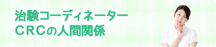 治験コーディネーター（CRC）の人間関係