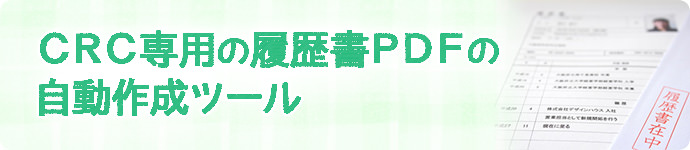 CRC専用の履歴書PDFの自動作成ツール