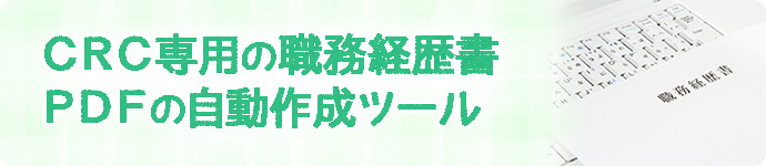 CRC専用の職務経歴書PDFの自動作成ツール