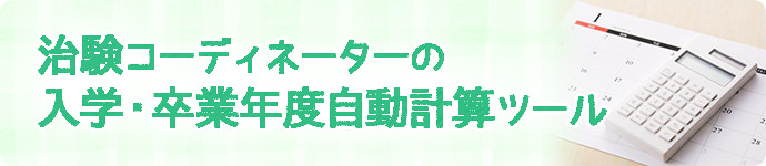 治験コーディネーター(CRC)の入学・卒業年度自動計算ツール