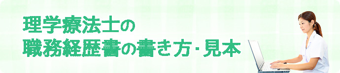 理学療法士の職務経歴書の書き方・見本