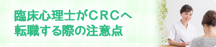 臨床心理士がCRCへ転職する際の注意点