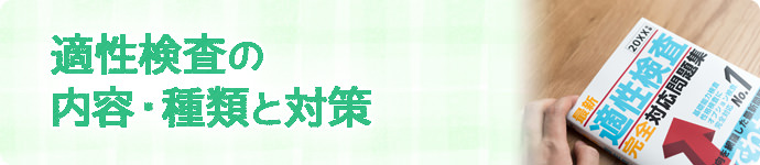 適性検査の内容・種類と対策