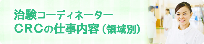 治験コーディネーター（CRC）の仕事の詳細（領域別）