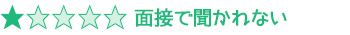 1つ星 面接で聞かれない用語