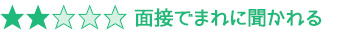 2つ星 面接でまれに聞かれる用語