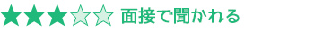 3つ星 面接で聞かれる用語