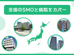 全国のSMOから病院まで