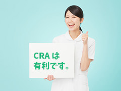 CRA経験者は有利です。